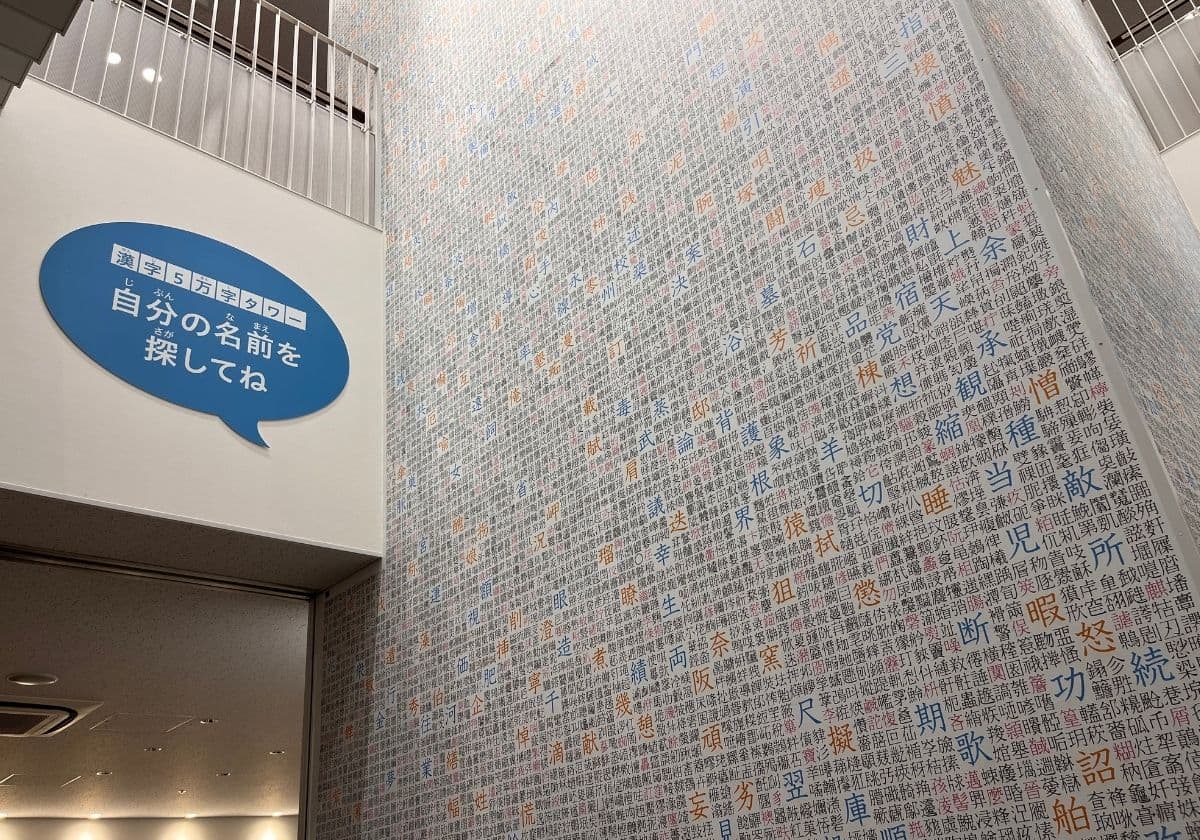 京都祇園漢字ミュージアム