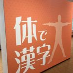 京都祇園漢字ミュージアム