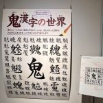 京都祇園漢字ミュージアム