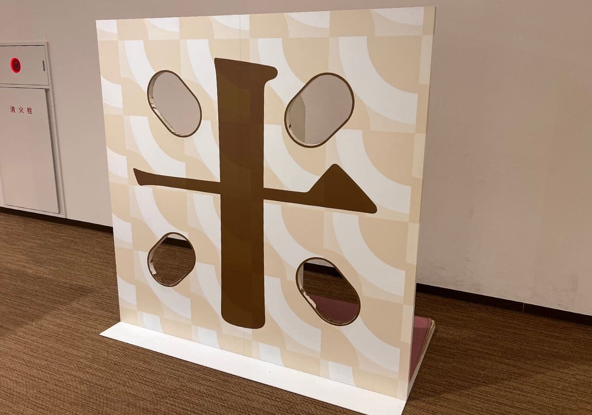 京都祇園漢字ミュージアム