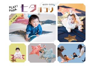 赤ちゃんの七夕フォトは「遊びながら撮る」が正解！ 織姫と彦星になれる立川PLAY! PARKの七夕まつり【お出かけ情報】