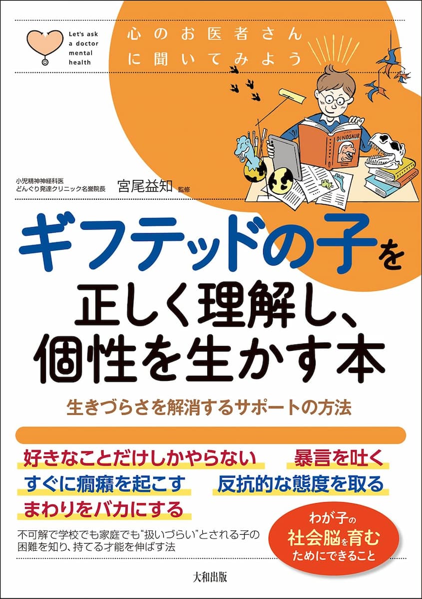 ギフテッドの子を正しく理解し、個性を生かす本