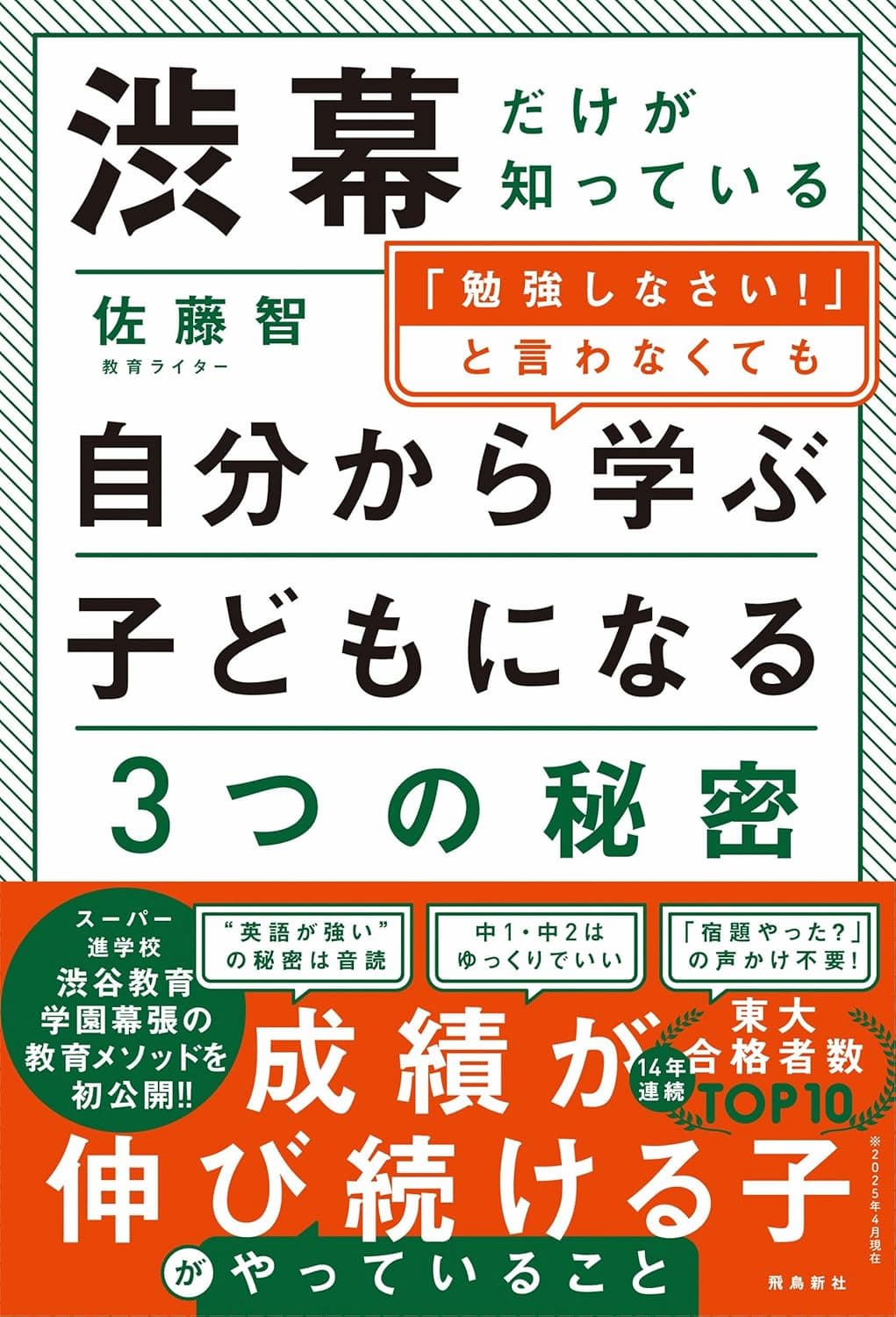 渋幕だけが知っている「勉強しなさい！」と言わなくても自分から学ぶ子どもになる３つの秘密