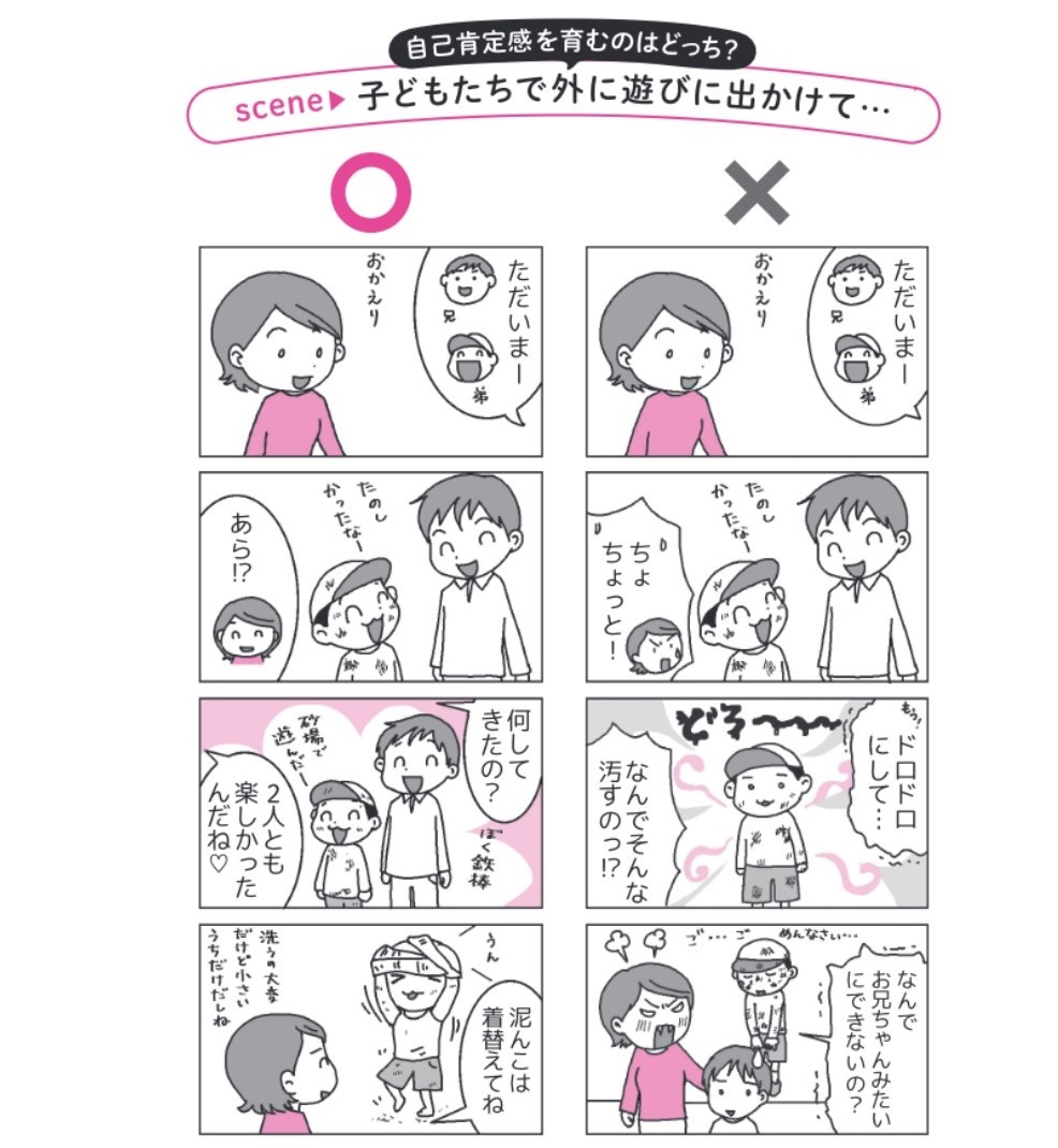 自己肯定感を高める声かけ...泥んこになって帰ってきた子どもに何と言う？の画像1