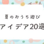 おうち遊びアイデア