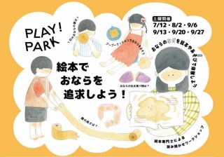 もっと“おなら”が好きになる！絵本×遊びのワークショップ開催【立川 PLAY! PARK】