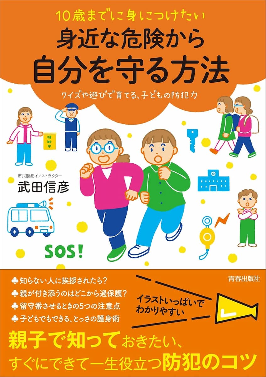 10歳までに身につけたい 身近な危険から自分を守る方法