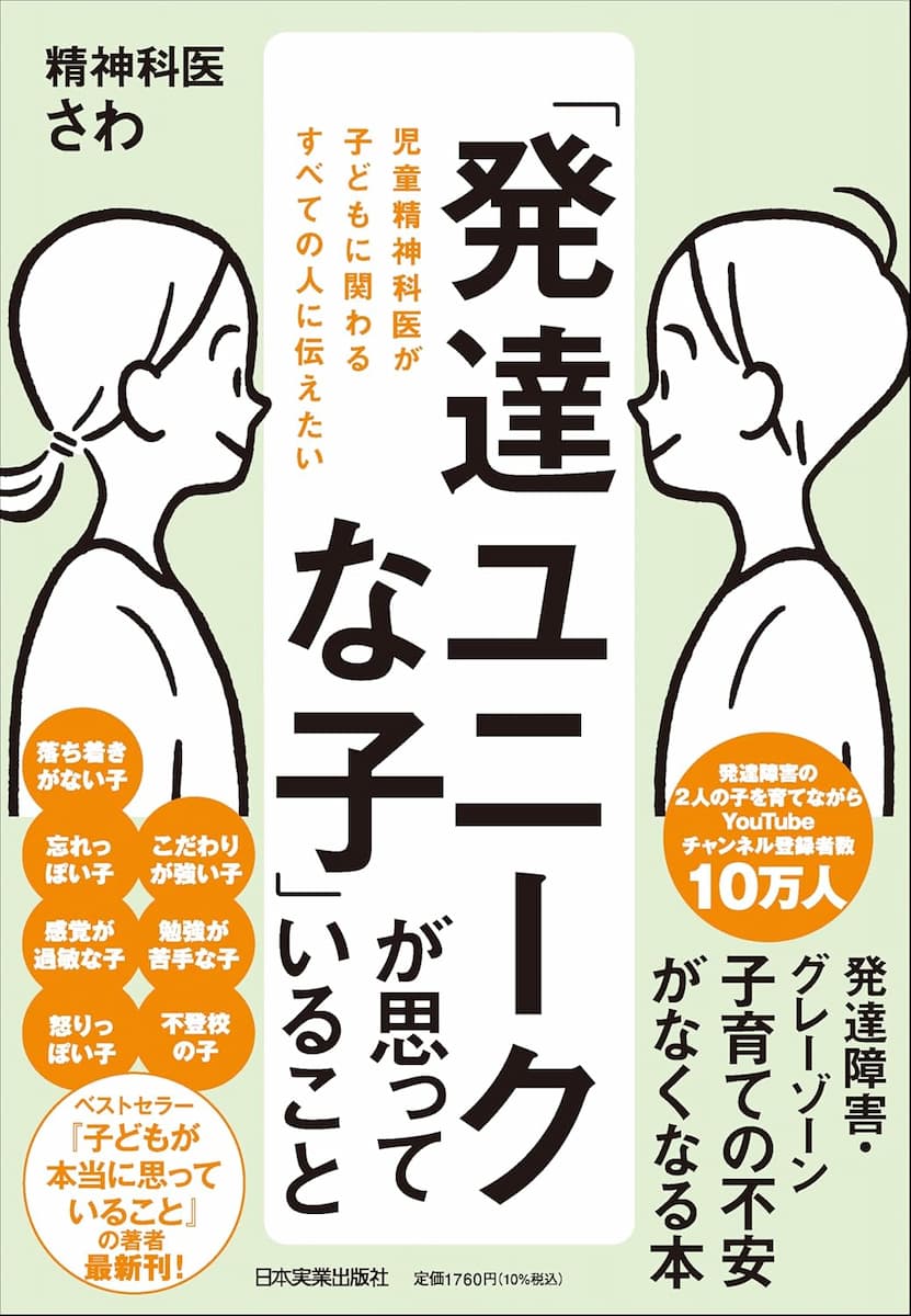 児童精神科医が子どもに関わるすべての人に伝えたい「発達ユニークな子」が思っていること