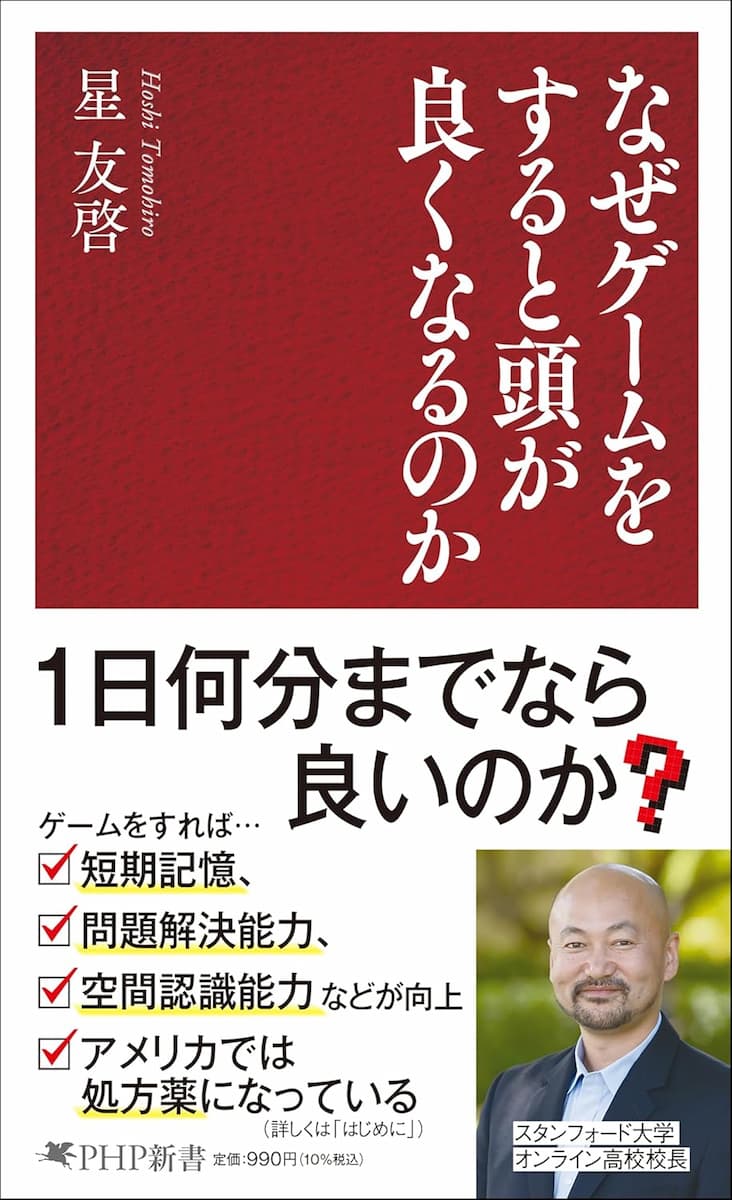 なぜゲームをすると頭が良くなるのか