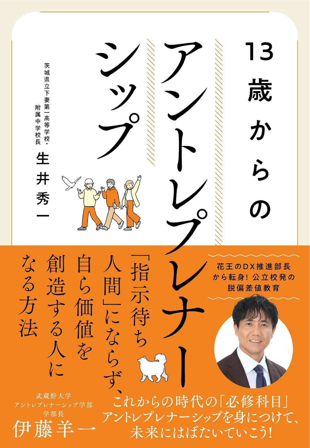13歳からのアントレプレナーシップ