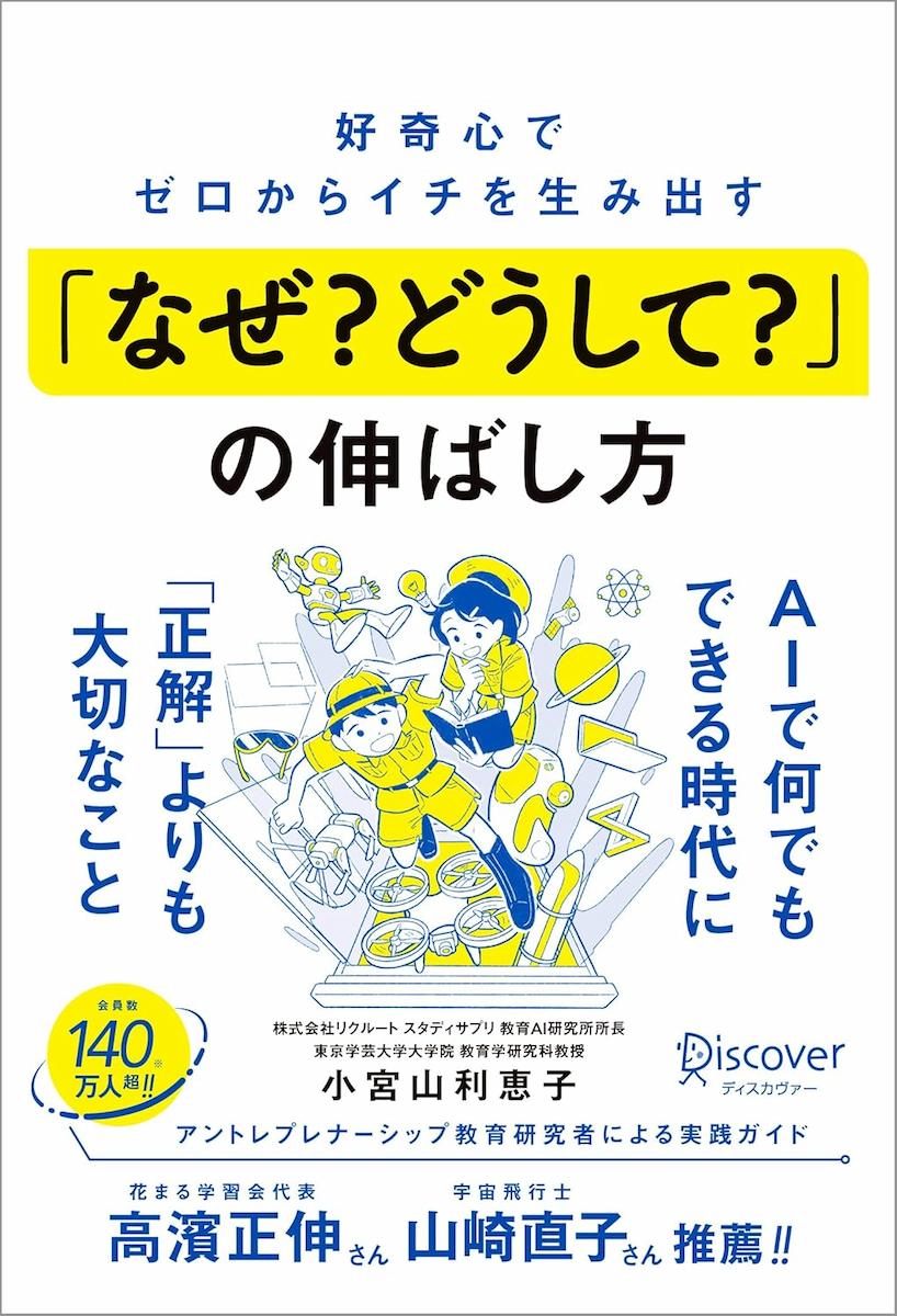 好奇心でゼロからイチを生み出す 「なぜ? どうして?」の伸ばし方