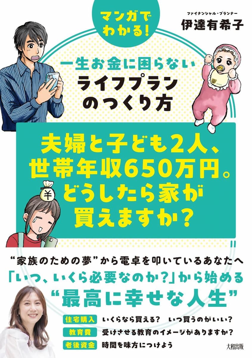 夫婦と子ども2人、世帯年収650万円。どうしたら家が買えますか?　マンガでわかる!一生お金に困らないライフプランのつくり方