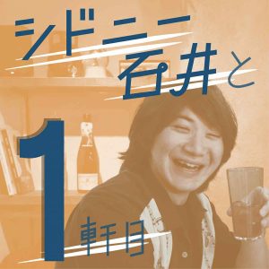 シドニー石井と1軒目