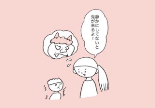 「鬼が来るよ」は本当にNG？言わない派のママの主義が揺らいだ瞬間