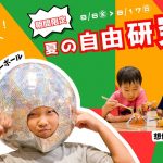 PLAY! PARK夏の自由研究