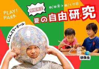 この夏、あなたの頭がミラーボールに!? 自由研究が100倍楽しくなるイベント、PLAY! PARKで開催