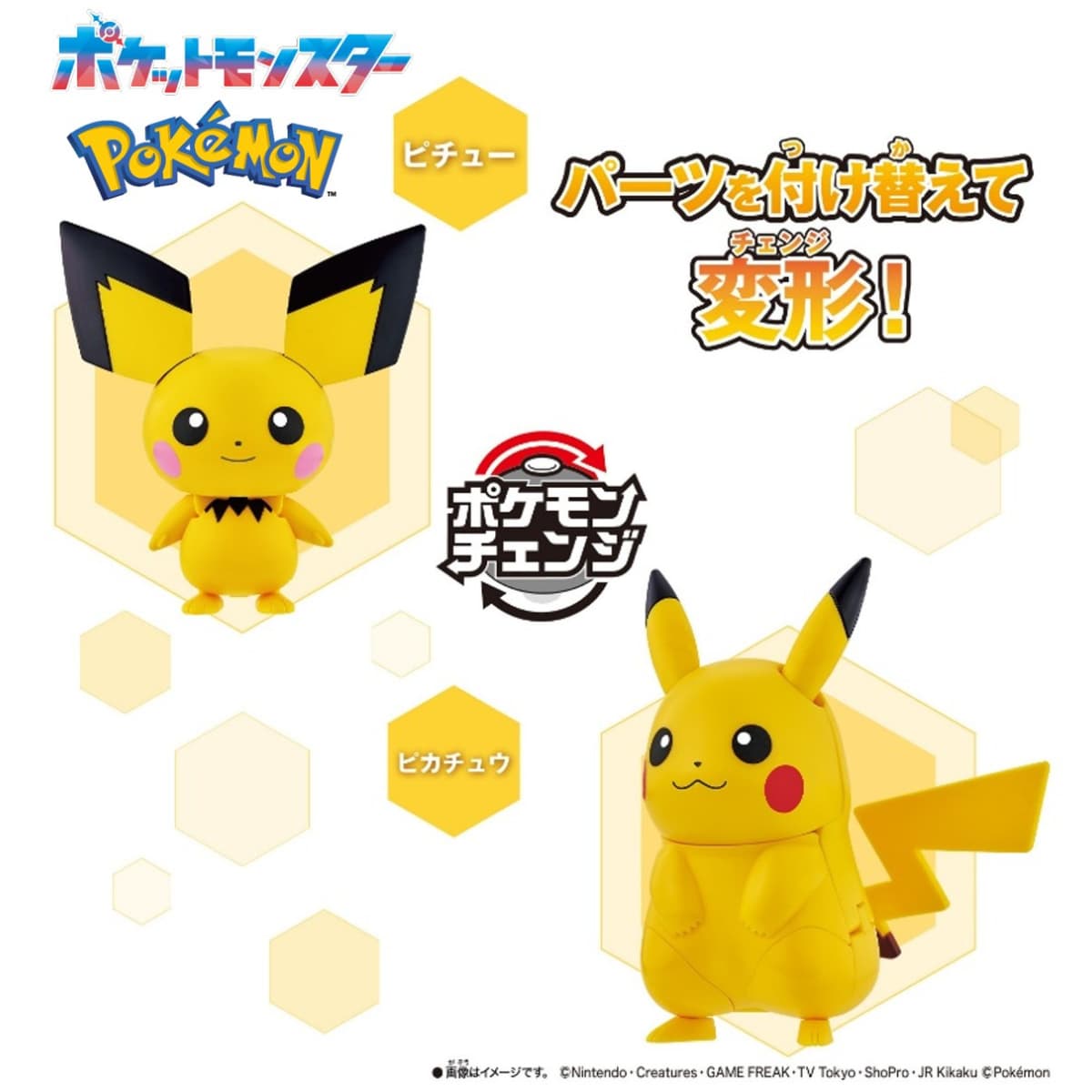 ポケモンチェンジピチュー/ピカチュウ