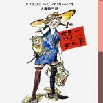 長くつ下のピッピ