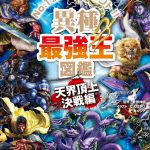 異種最強王図鑑 天界頂上決戦編