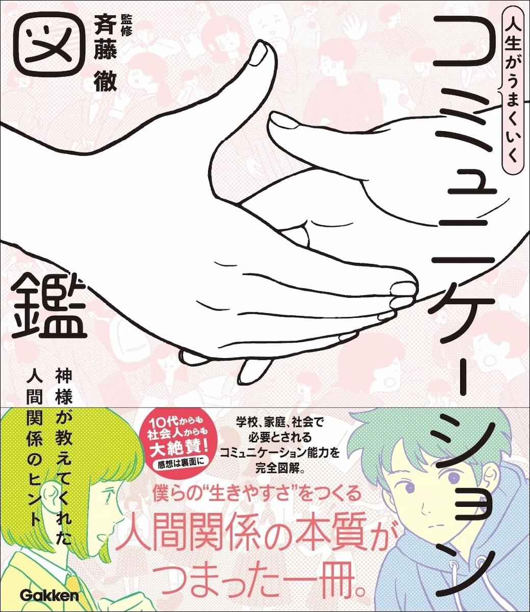 人生がうまくいく コミュニケーション図鑑