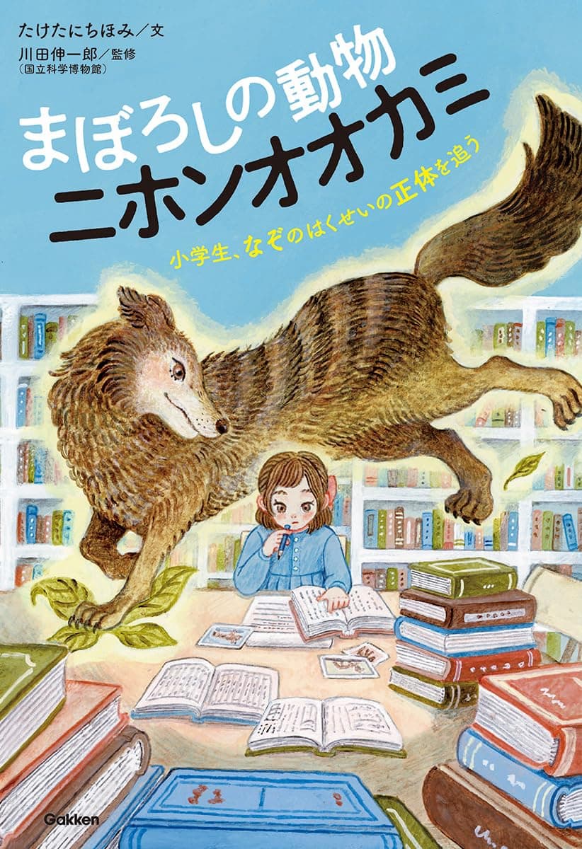 まぼろしの動物ニホンオオカミ