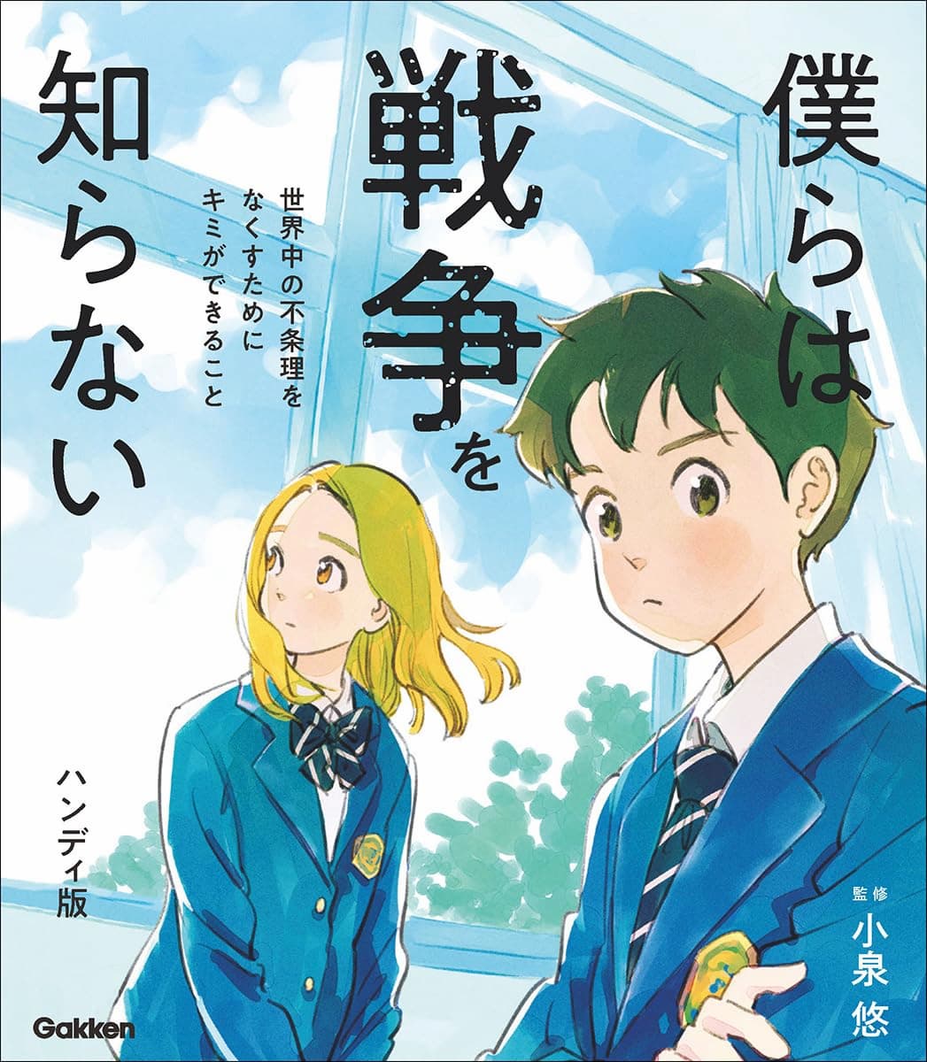 僕らは戦争を知らない