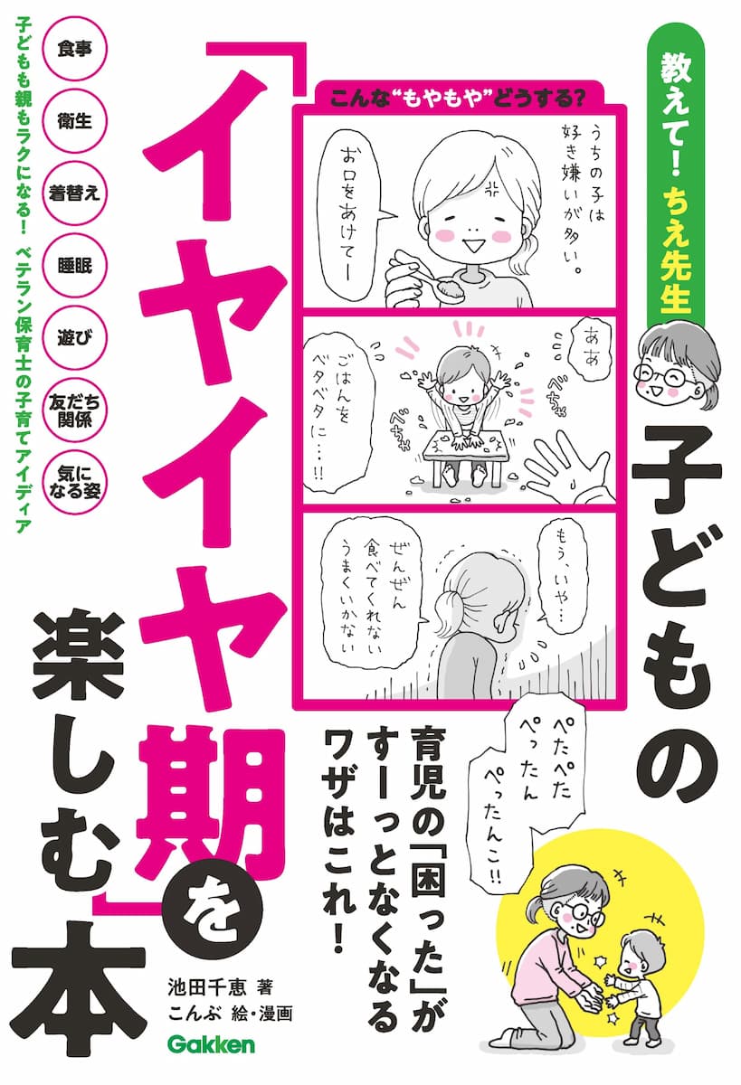 子どものイヤイヤ期を楽しむ本