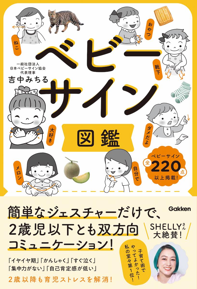 ベビーサイン図鑑： 簡単なジェスチャーだけで、2歳児以下とも双方向コミュニケーション！