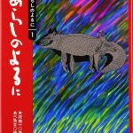 あらしのよるに