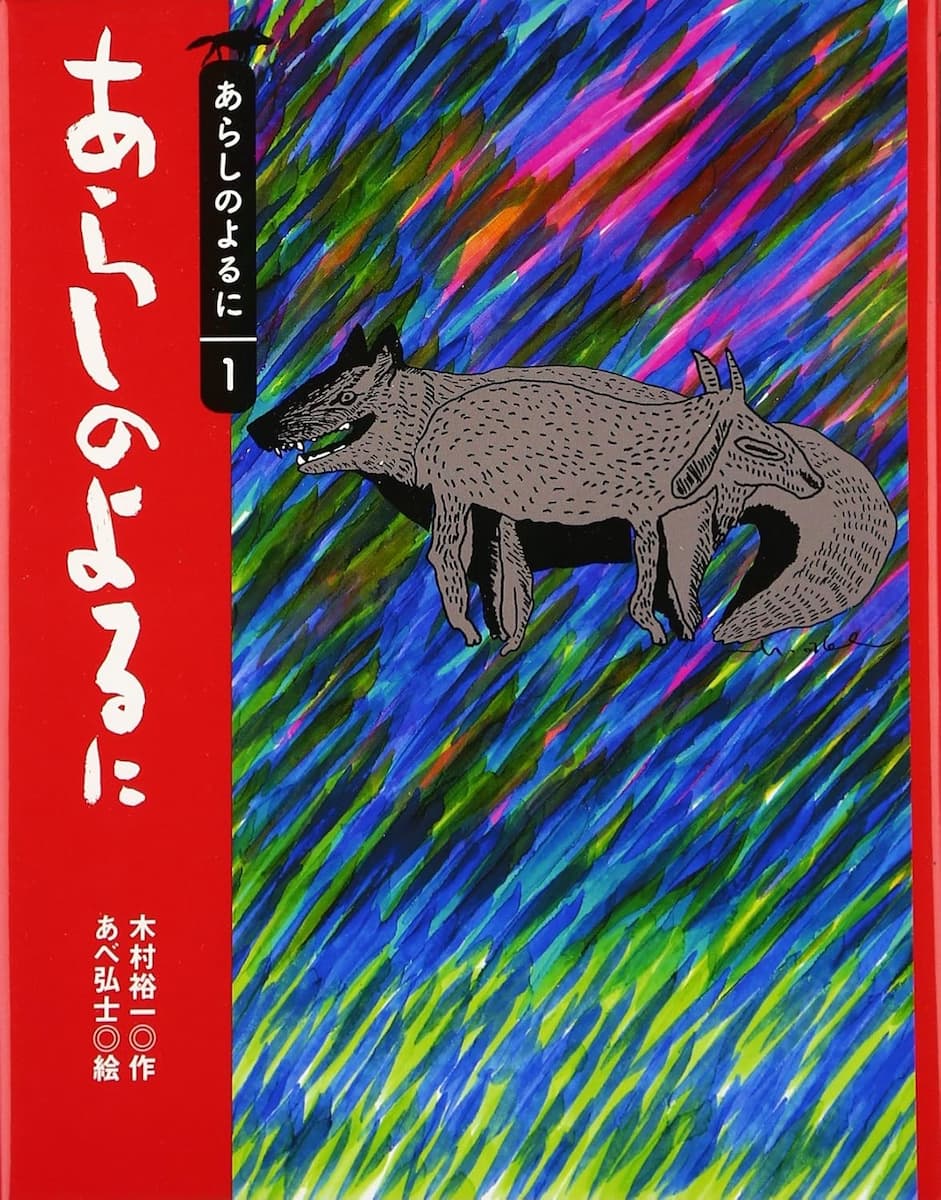 あらしのよるに