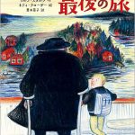 おじいちゃんとの最後の旅