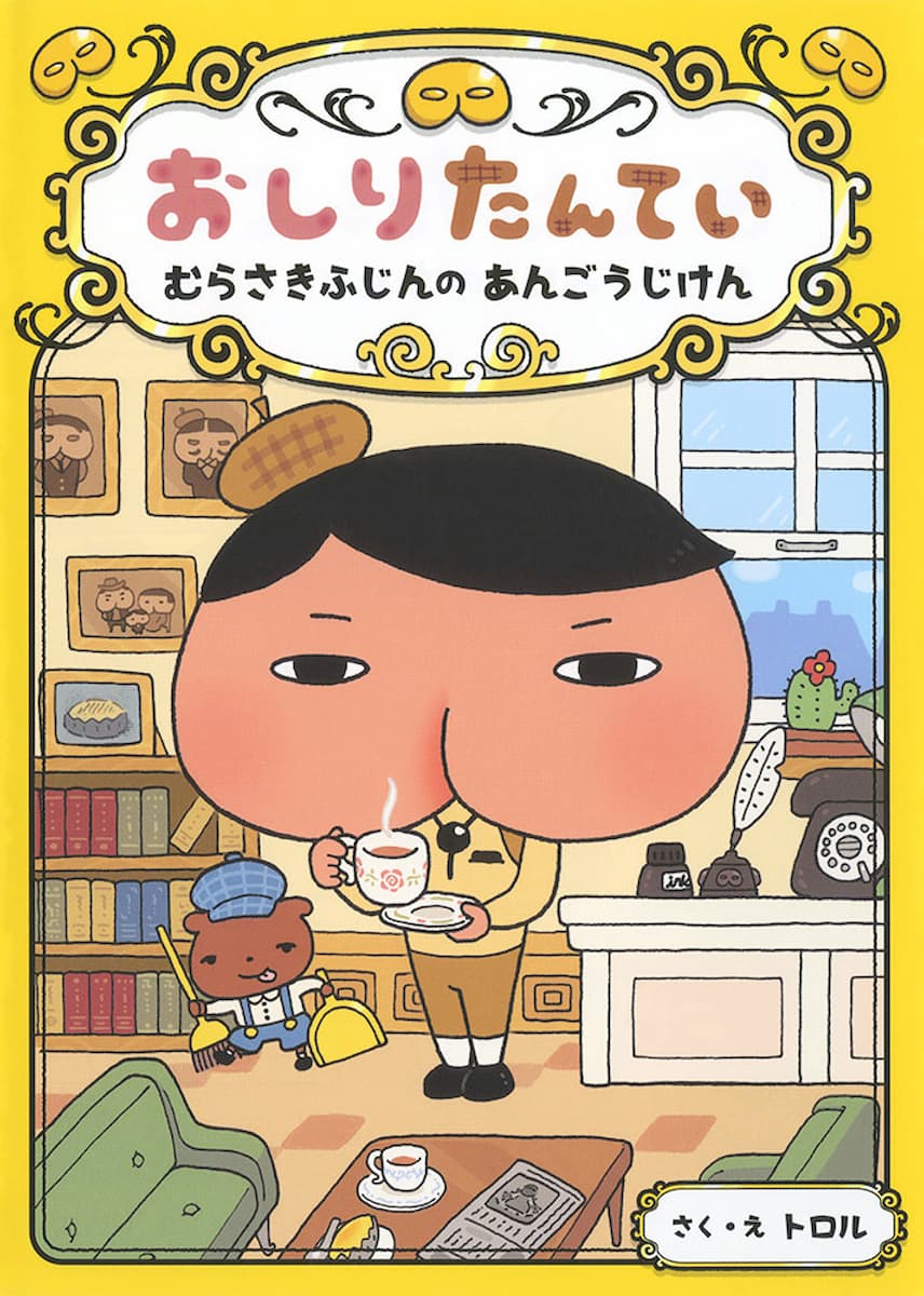 おしりたんてい むらさきふじんの あんごうじけん