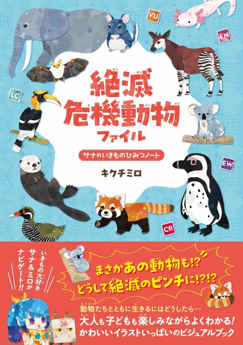 絶滅危機動物ファイル