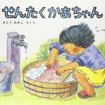 せんたくかあちゃん