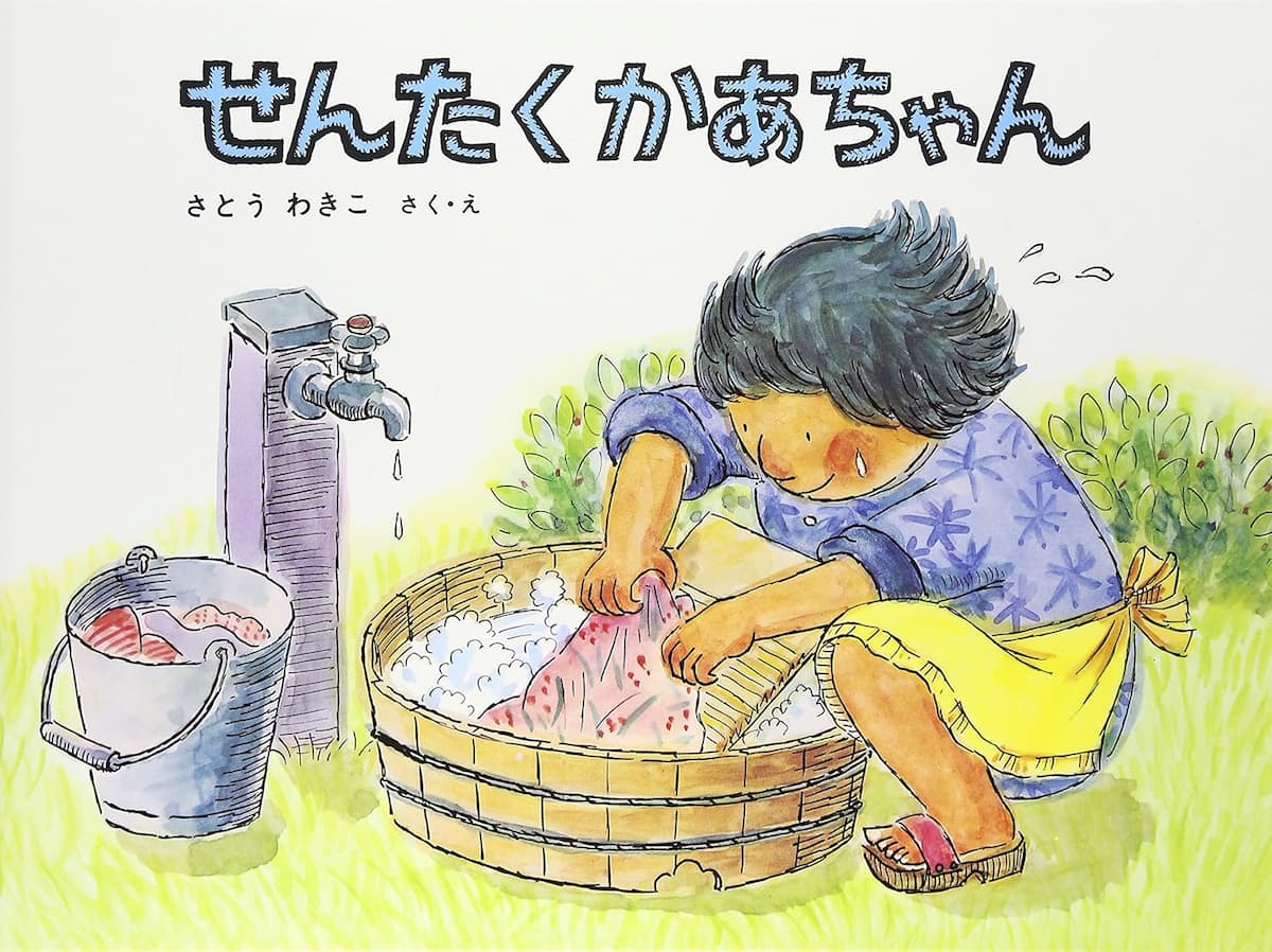 せんたくかあちゃん