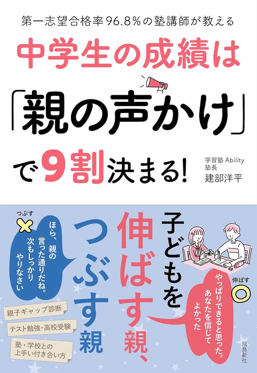 第一志望合格率96.8％の塾講師が教える　中学生の成績は「親の声かけ」で9割決まる！