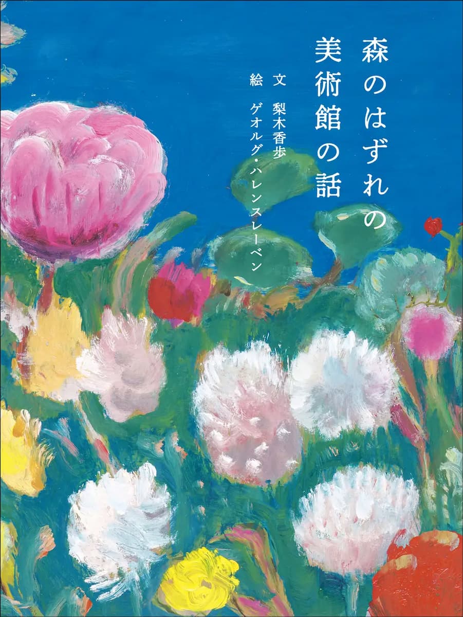 森のはずれの美術館の話