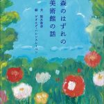 森のはずれの美術館の話