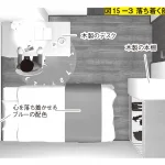 狭い家でも子どもと快適に暮らすための　部屋作りのルール