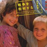 世の中への扉　戦争を取材する――子どもたちは何を体験したのか