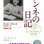 アンネの日記　増補新訂版