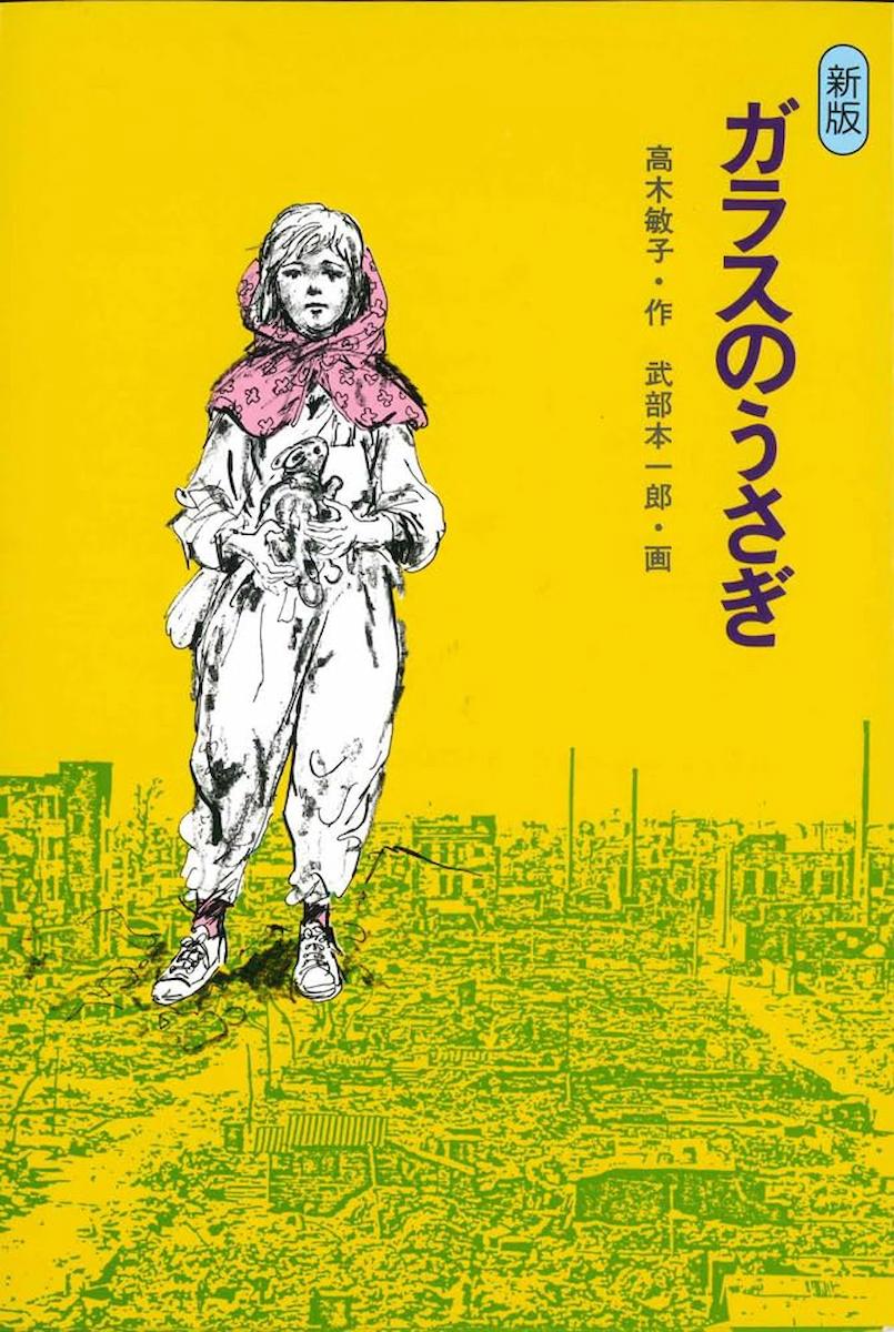 新版 ガラスのうさぎ