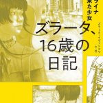 ウクライナから来た少女　ズラータ、16歳の日記
