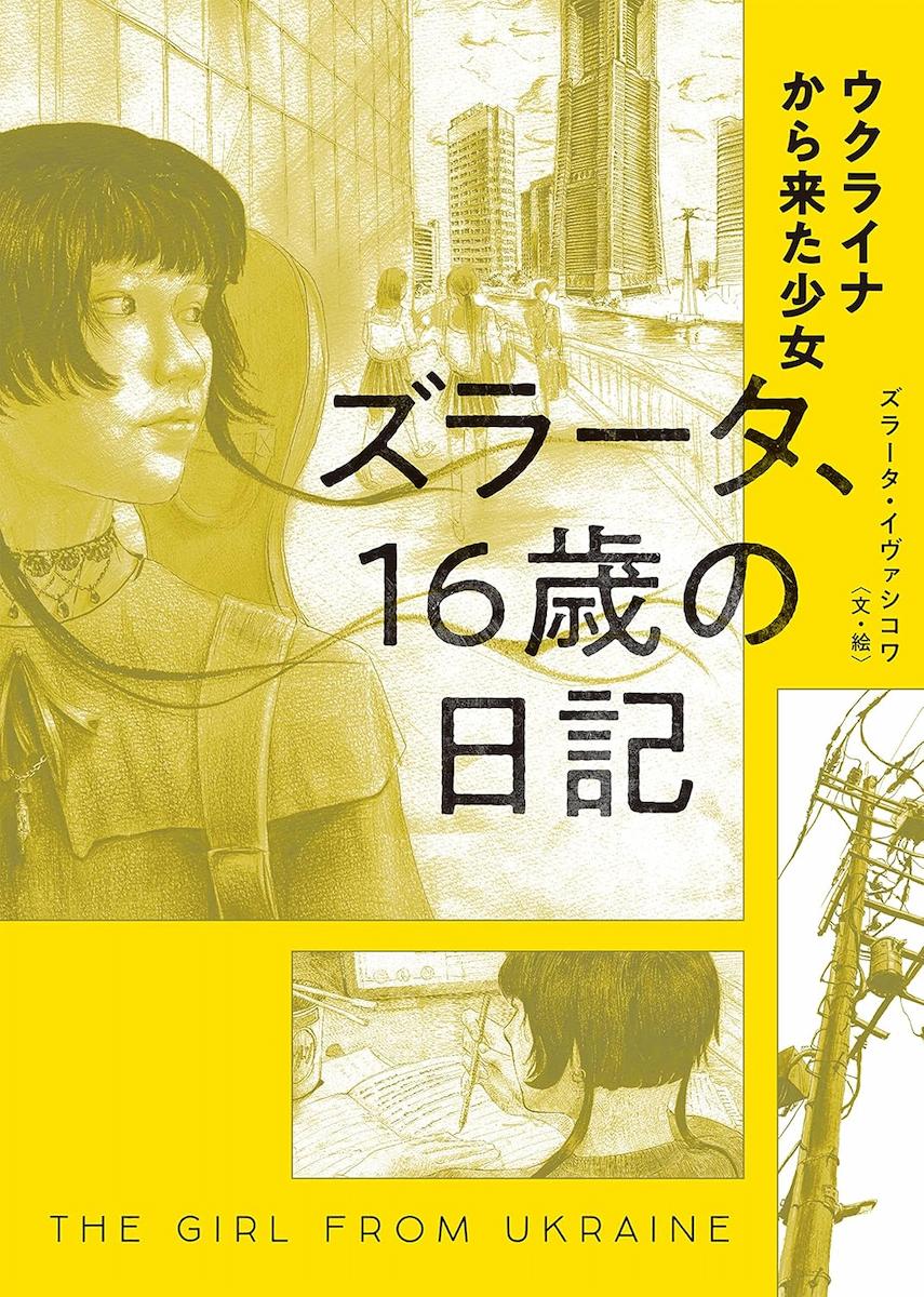 ウクライナから来た少女 ズラータ、16歳の日記