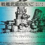 戦艦武蔵のさいご