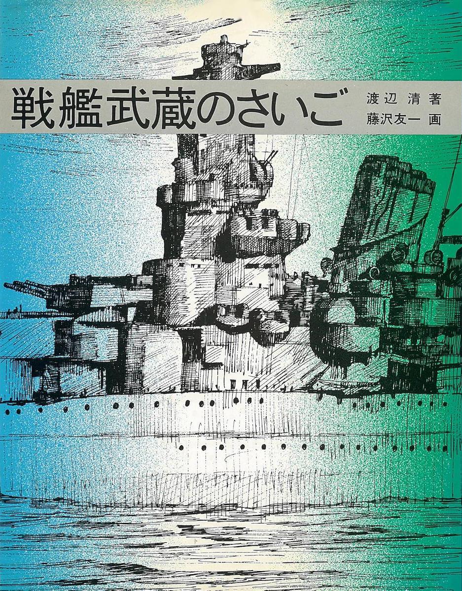 戦艦武蔵のさいご