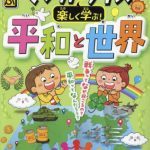 るるぶ　マンガとクイズで楽しく学ぶ！ 平和と世界
