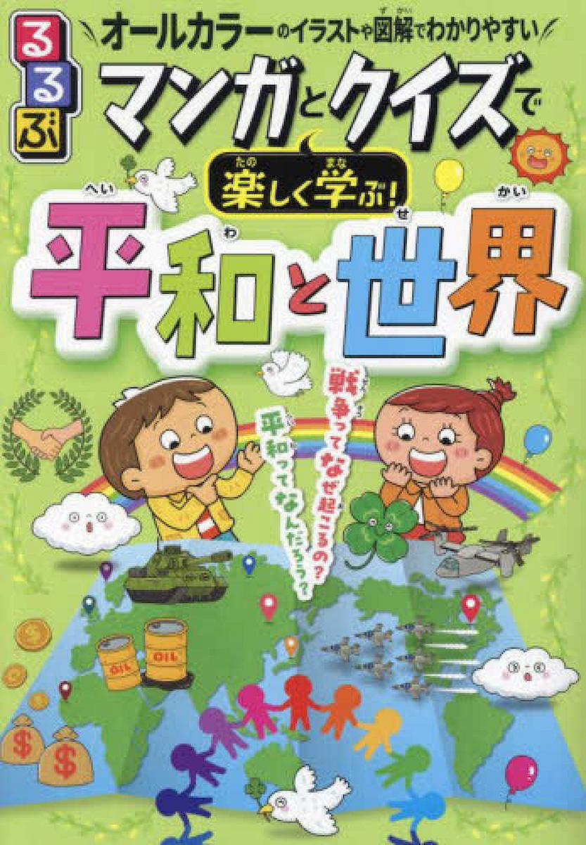 るるぶ マンガとクイズで楽しく学ぶ! 平和と世界