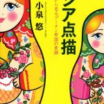 ロシア点描　まちかどから見るプーチン帝国の素顔