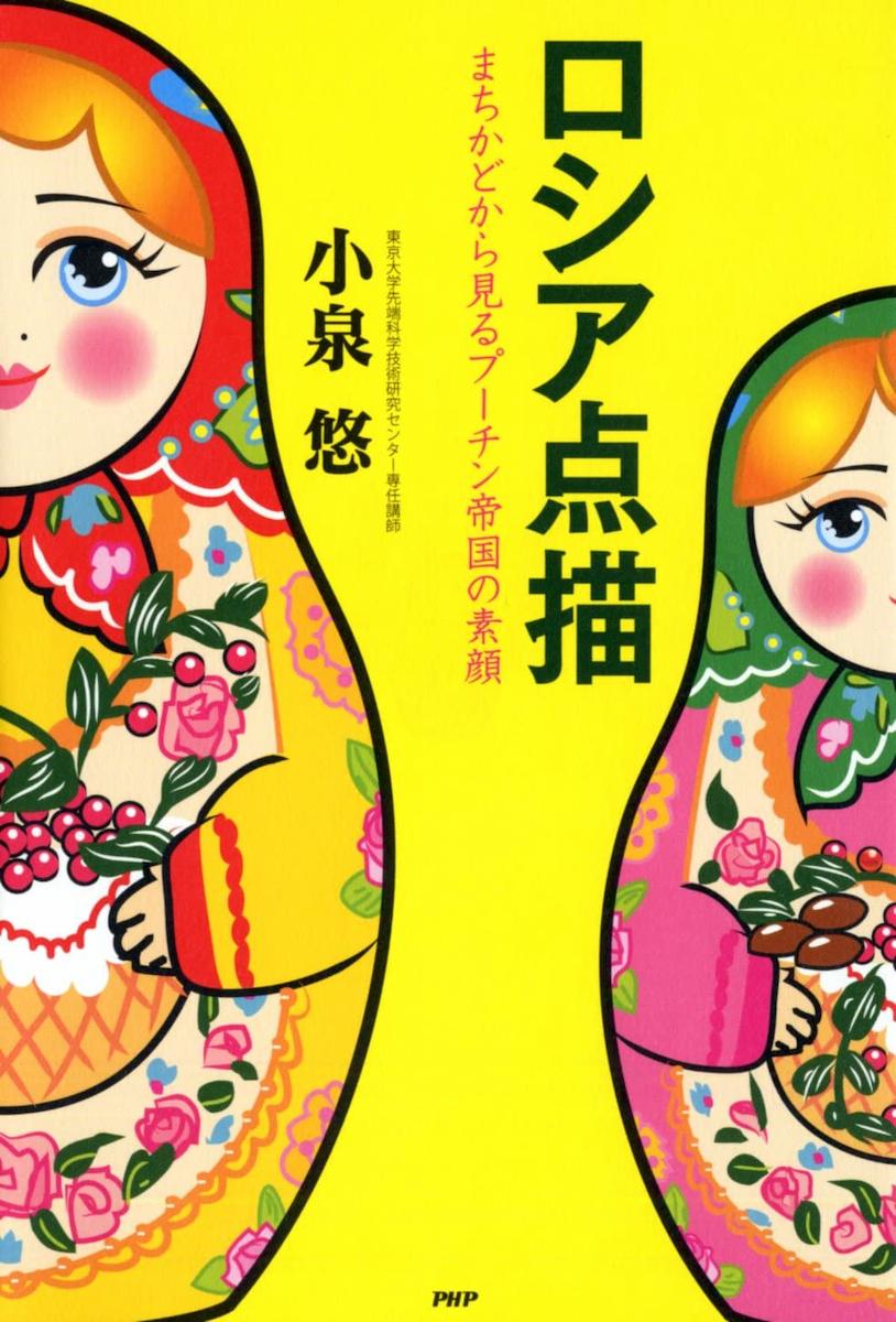 ロシア点描 まちかどから見るプーチン帝国の素顔